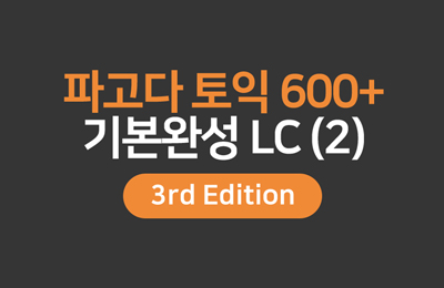 파고다토익 600+ 기본완성 LC [3rd Edition] (2)